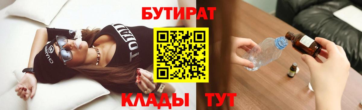 Острогожск  БУТИРАТ бутандиол  Вход с VPN 